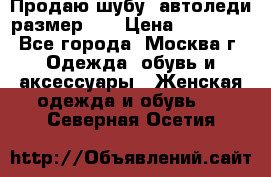 Продаю шубу, автоледи размер 46 › Цена ­ 20 000 - Все города, Москва г. Одежда, обувь и аксессуары » Женская одежда и обувь   . Северная Осетия